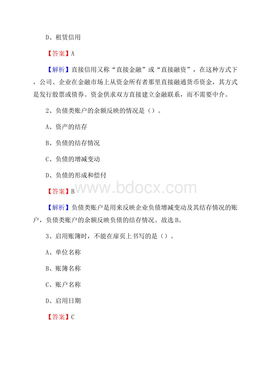 汉台区电网招聘专业岗位《会计和审计类》试题汇编.docx_第2页