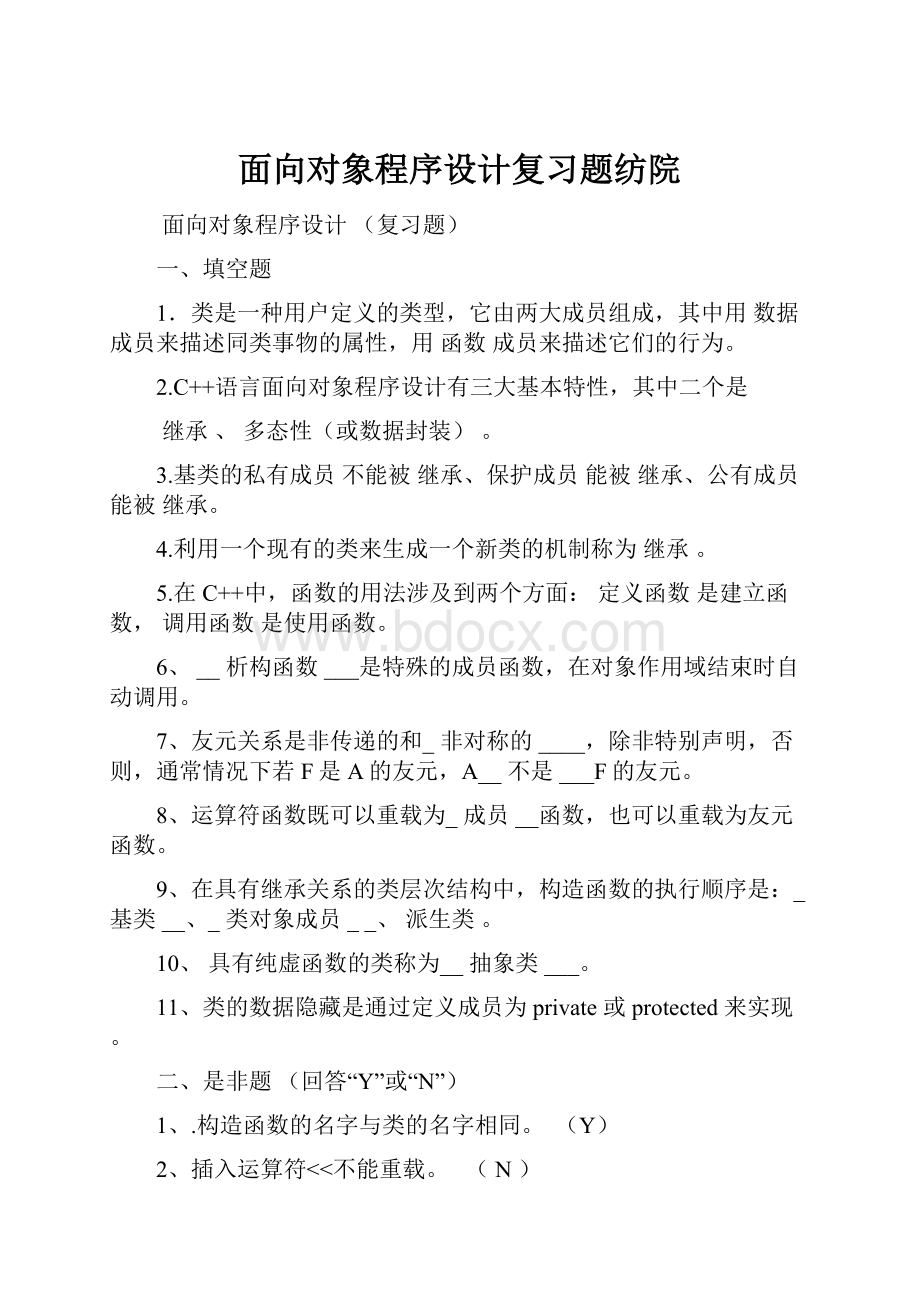 面向对象程序设计复习题纺院.docx_第1页