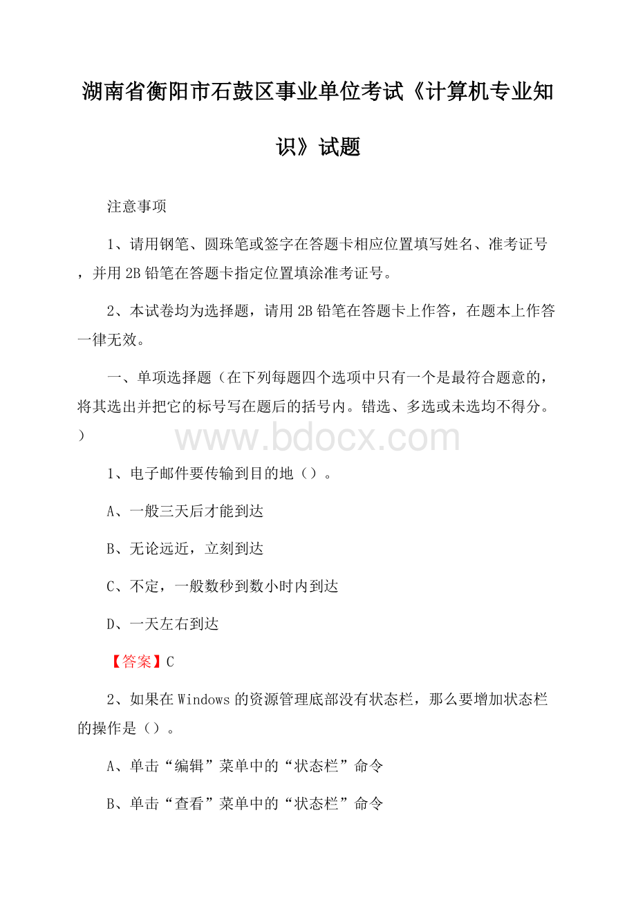 湖南省衡阳市石鼓区事业单位考试《计算机专业知识》试题.docx_第1页