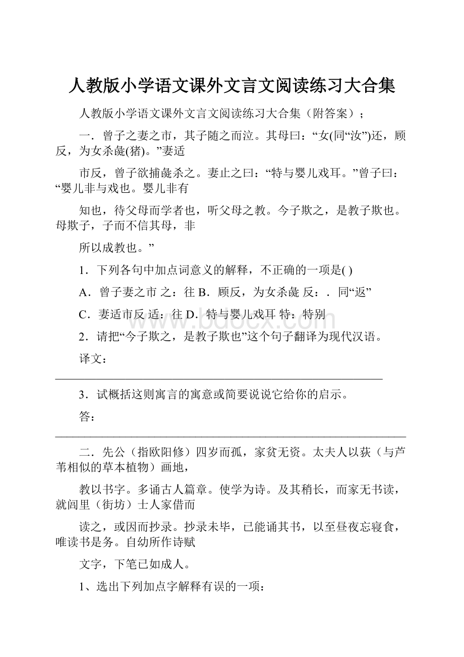 人教版小学语文课外文言文阅读练习大合集.docx