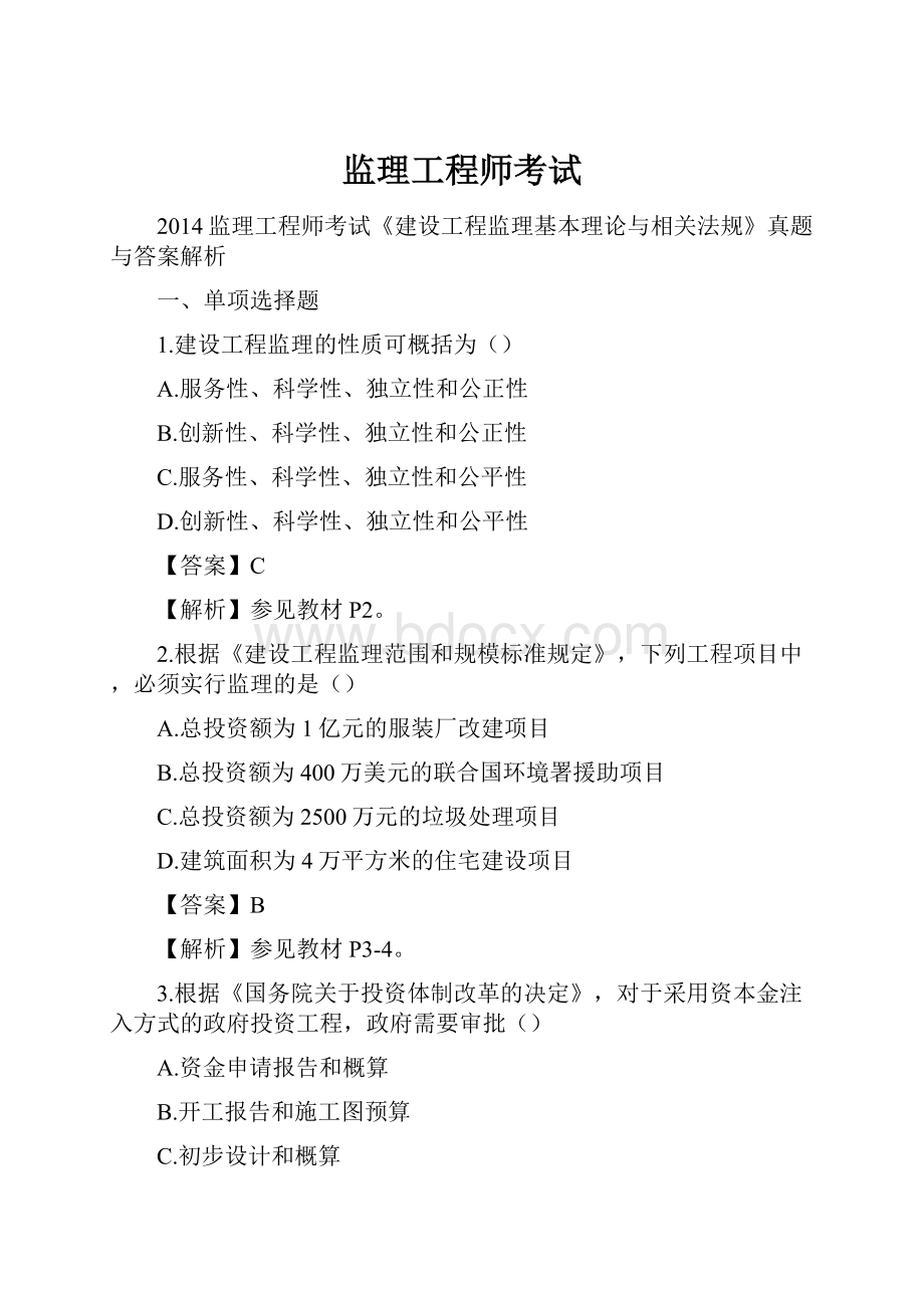 监理工程师考试.docx_第1页