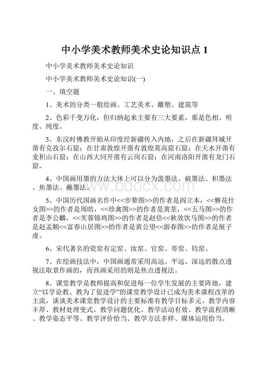 中小学美术教师美术史论知识点1.docx_第1页