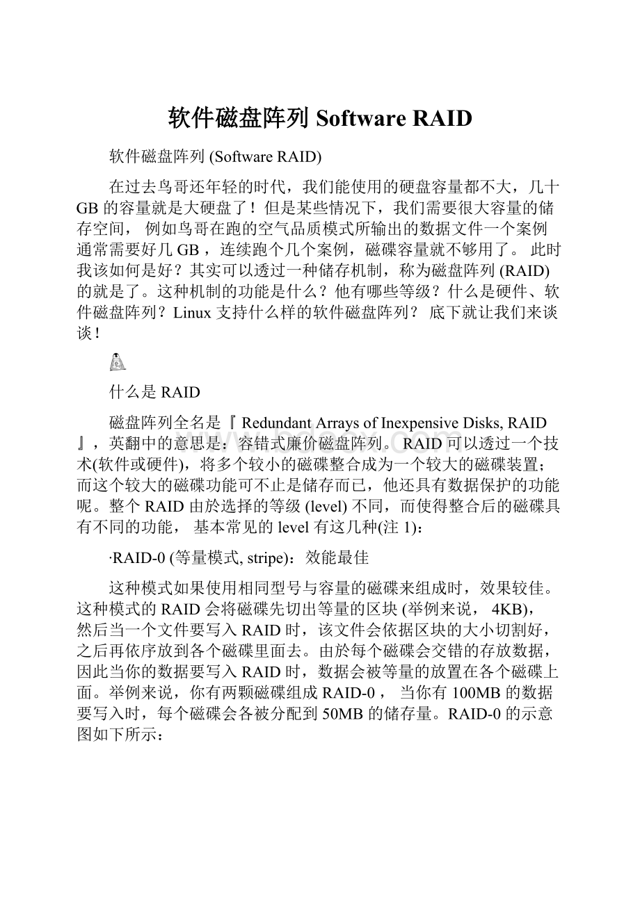 软件磁盘阵列 Software RAID.docx