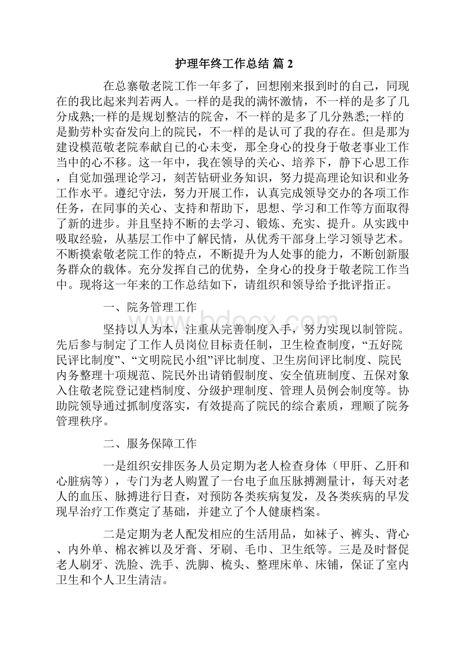 护理年终工作总结4篇.docx_第2页