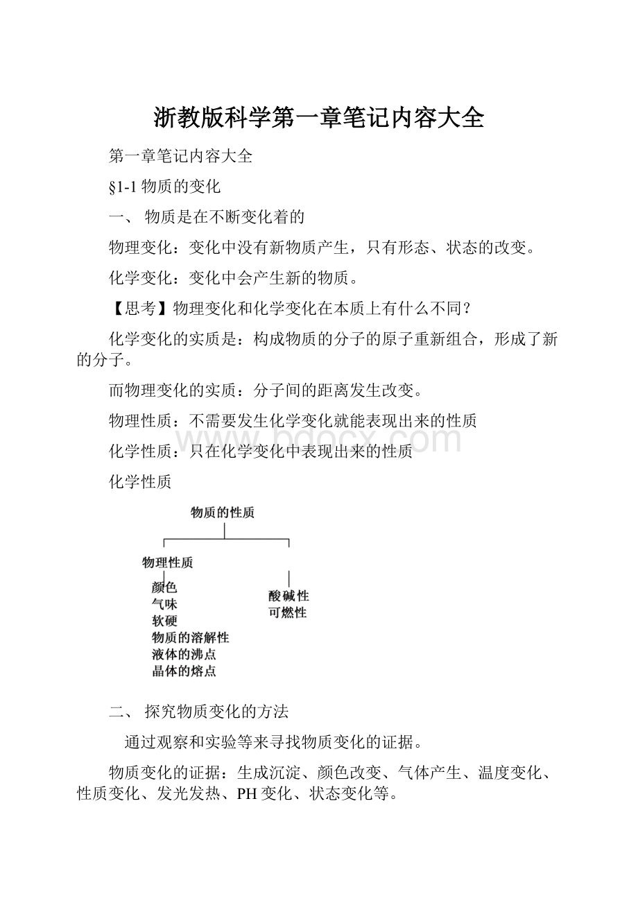 浙教版科学第一章笔记内容大全.docx_第1页