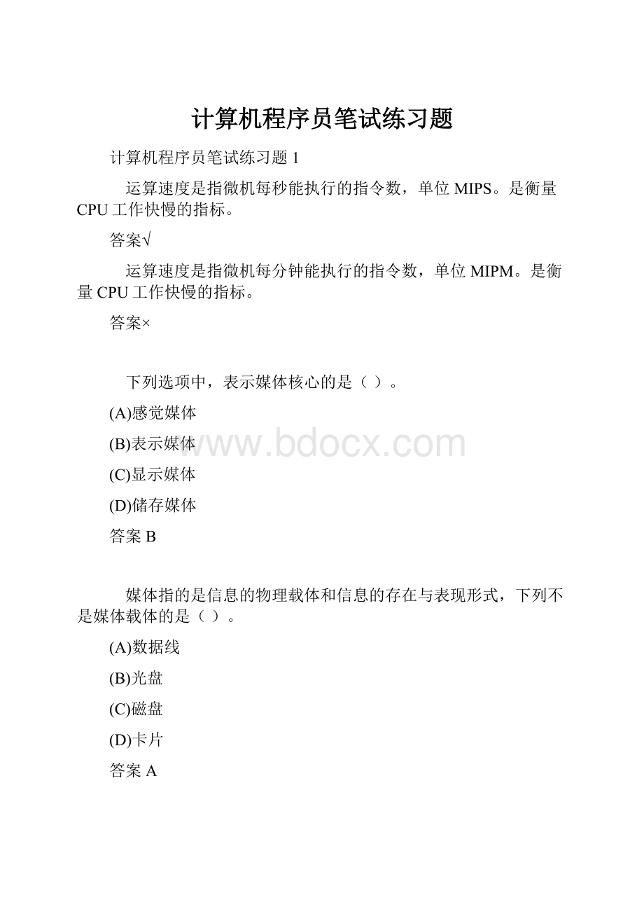 计算机程序员笔试练习题.docx