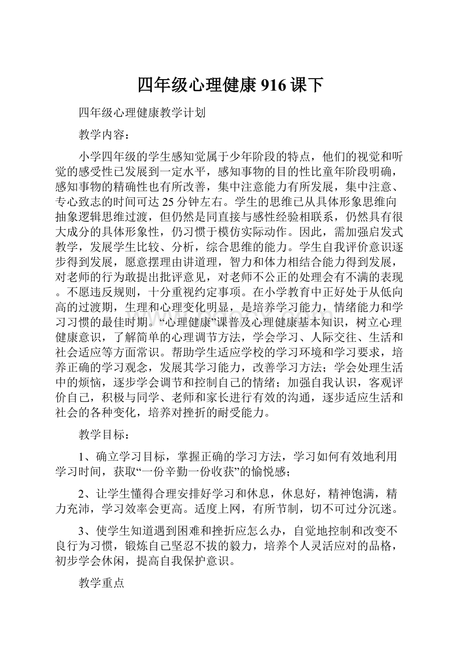 四年级心理健康916课下.docx_第1页