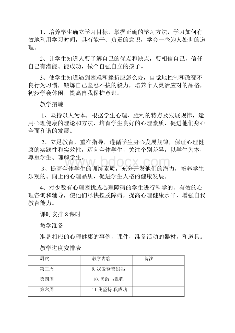 四年级心理健康916课下.docx_第2页