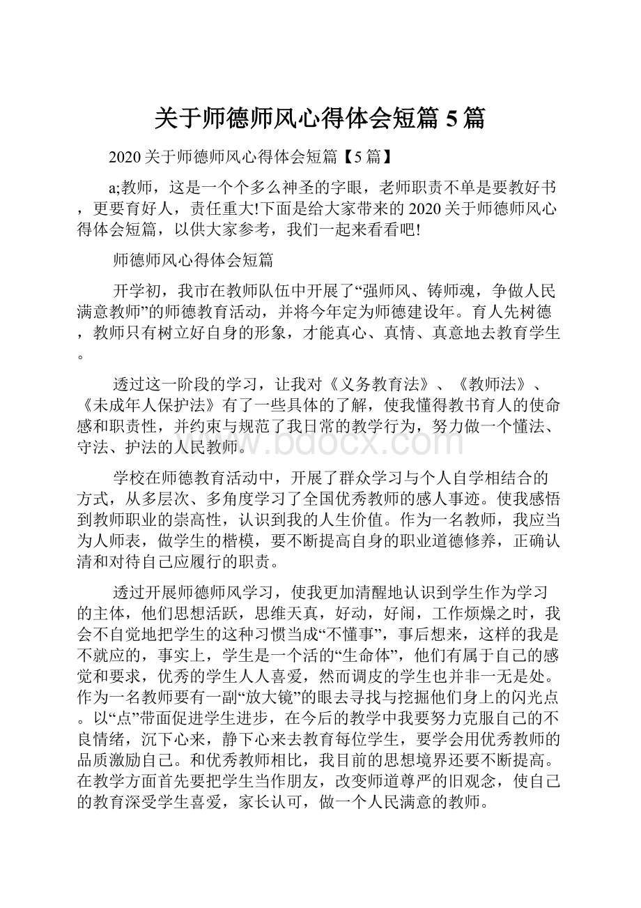 关于师德师风心得体会短篇5篇.docx_第1页