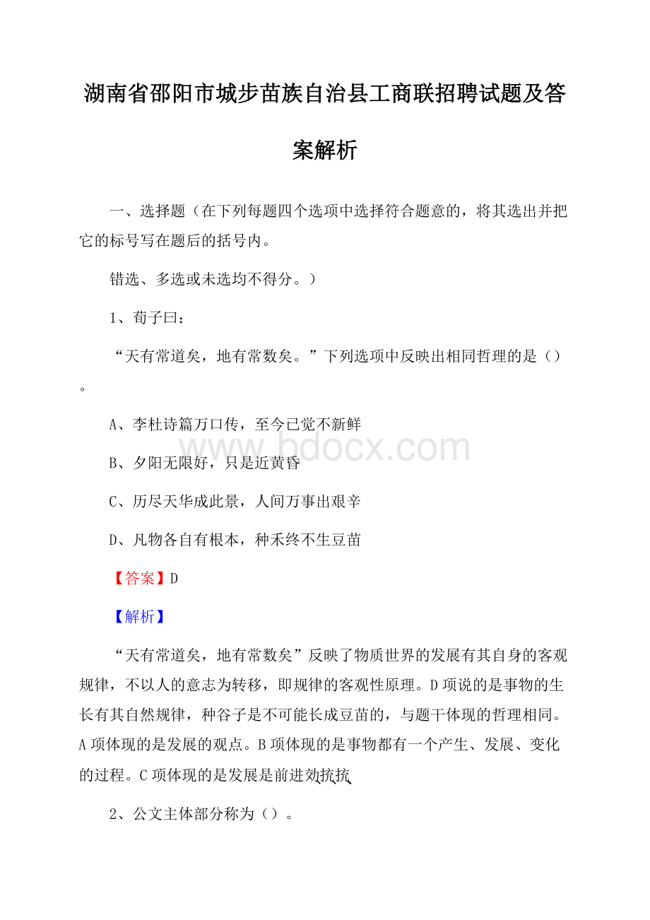 湖南省邵阳市城步苗族自治县工商联招聘试题及答案解析.docx