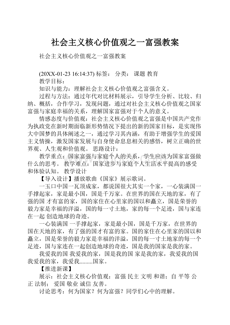 社会主义核心价值观之一富强教案.docx_第1页