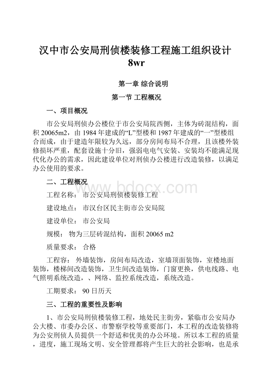 汉中市公安局刑侦楼装修工程施工组织设计8wr.docx_第1页