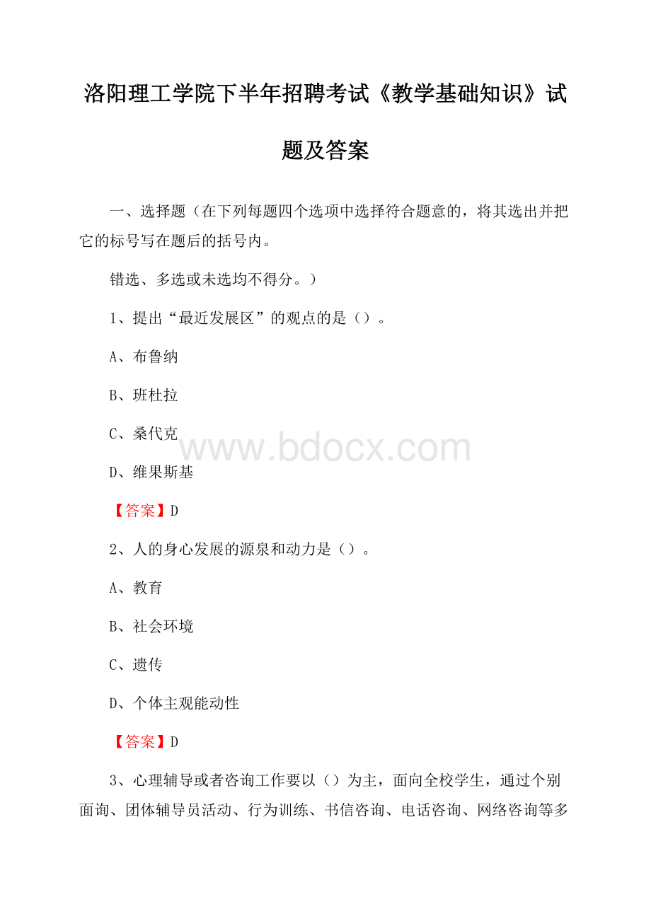 洛阳理工学院下半年招聘考试《教学基础知识》试题及答案.docx_第1页