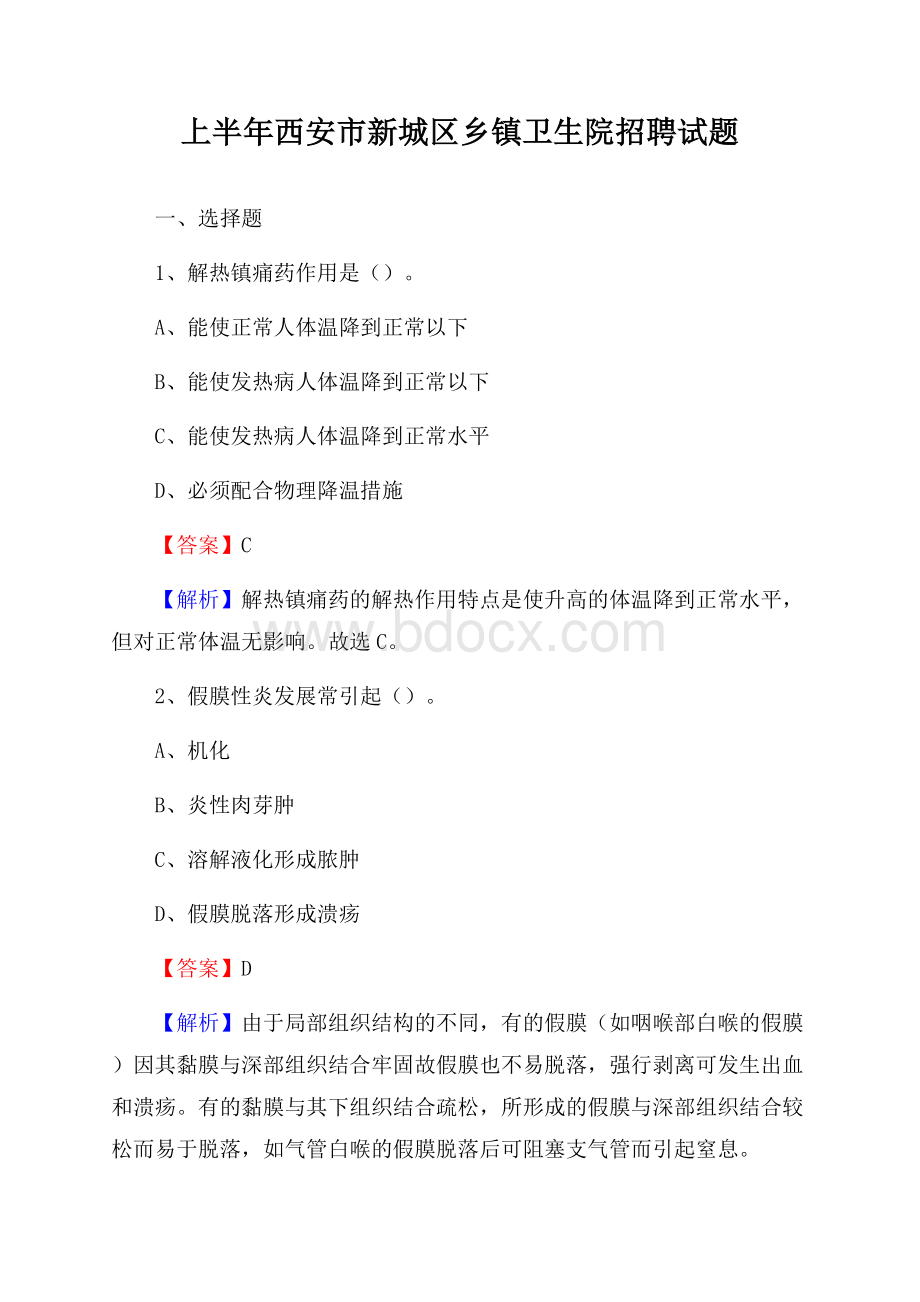 上半年西安市新城区乡镇卫生院招聘试题.docx_第1页