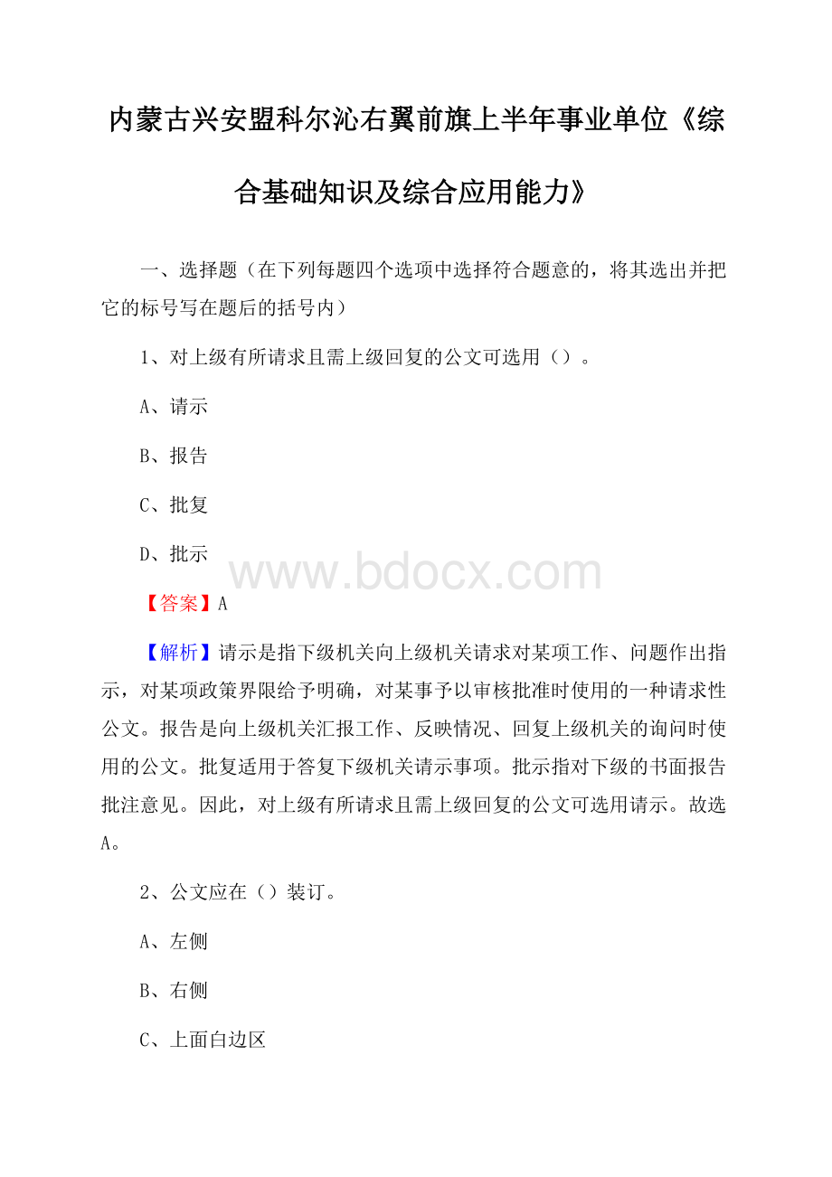 内蒙古兴安盟科尔沁右翼前旗上半年事业单位《综合基础知识及综合应用能力》.docx_第1页