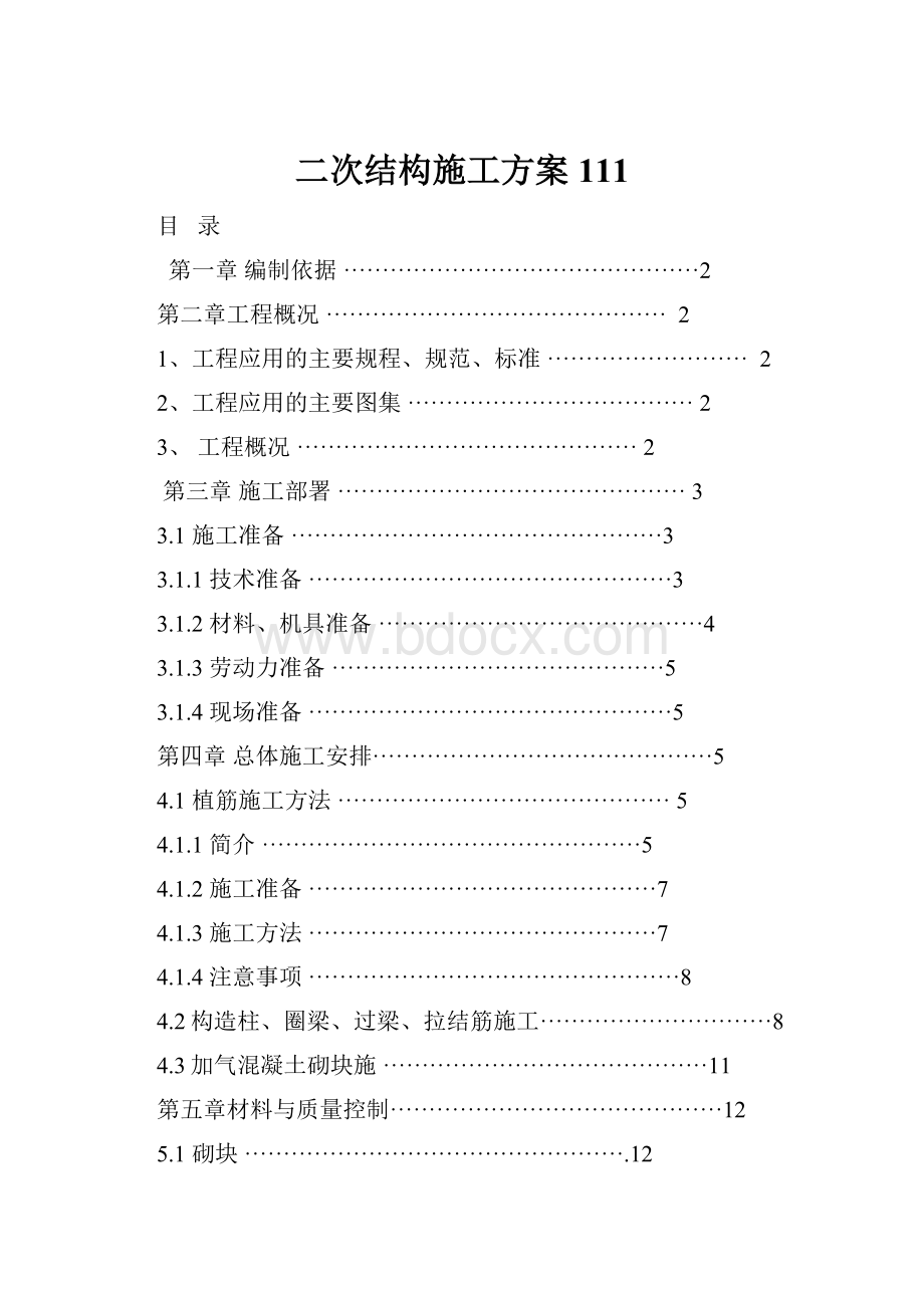 二次结构施工方案111.docx_第1页