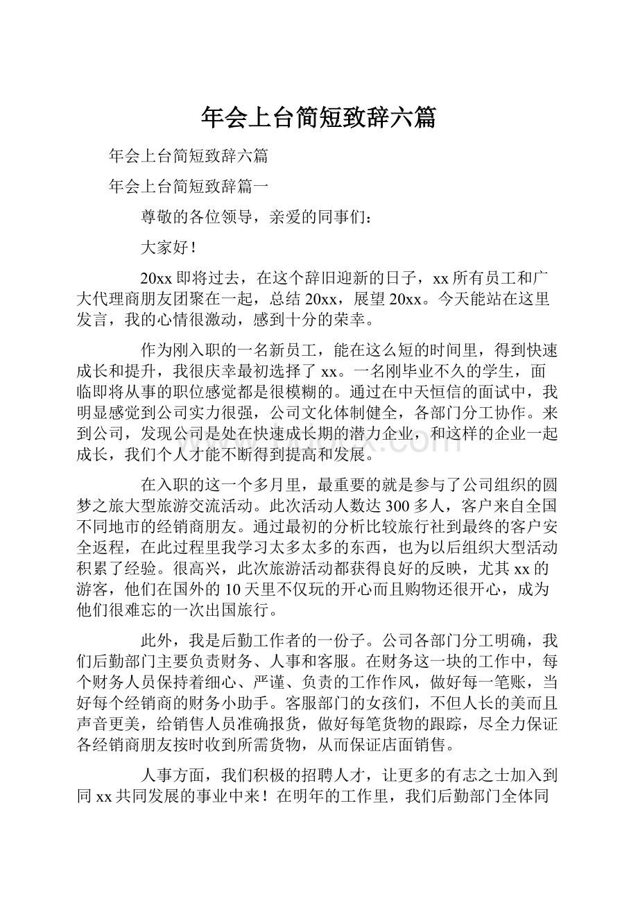 年会上台简短致辞六篇.docx_第1页