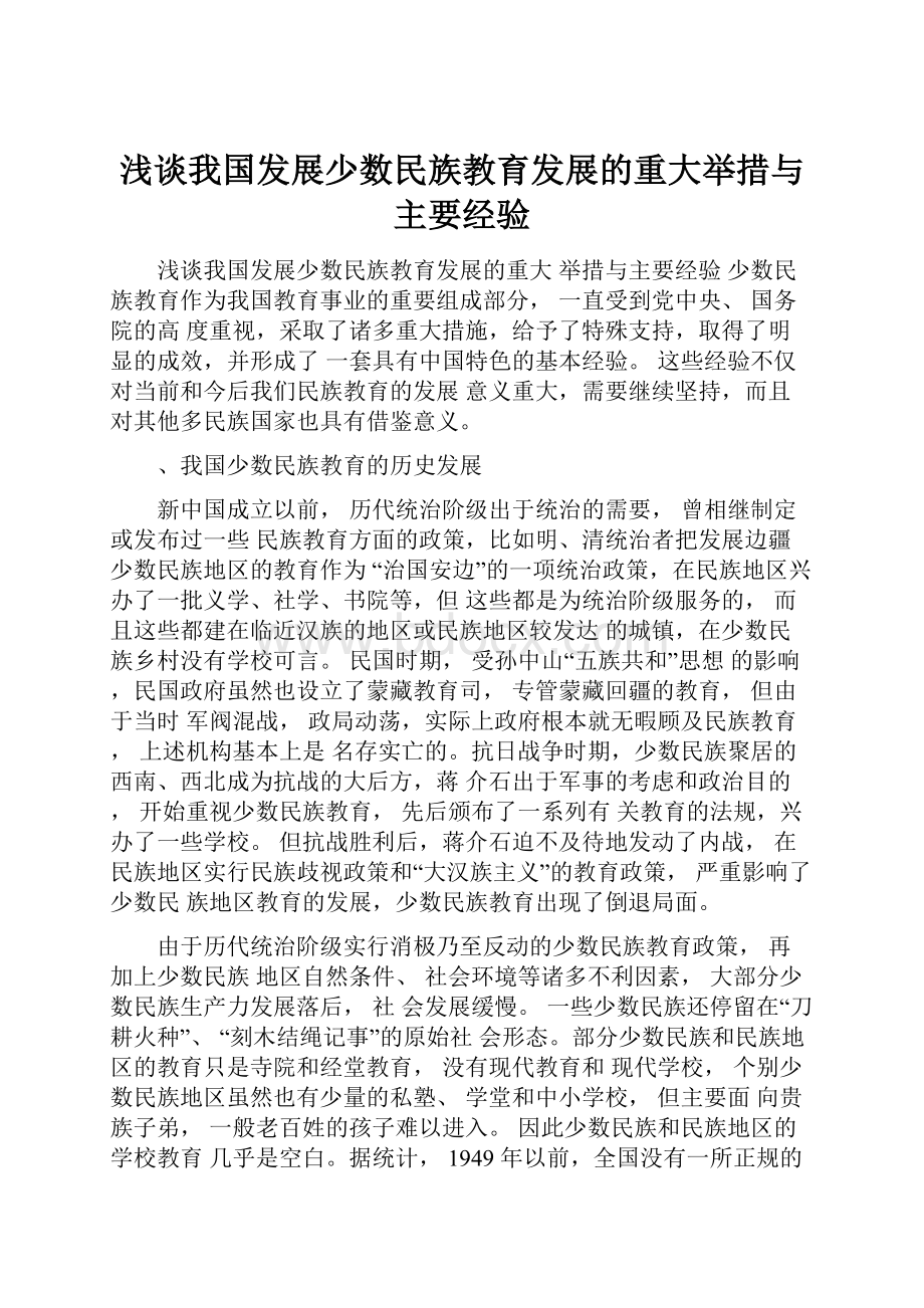 浅谈我国发展少数民族教育发展的重大举措与主要经验.docx