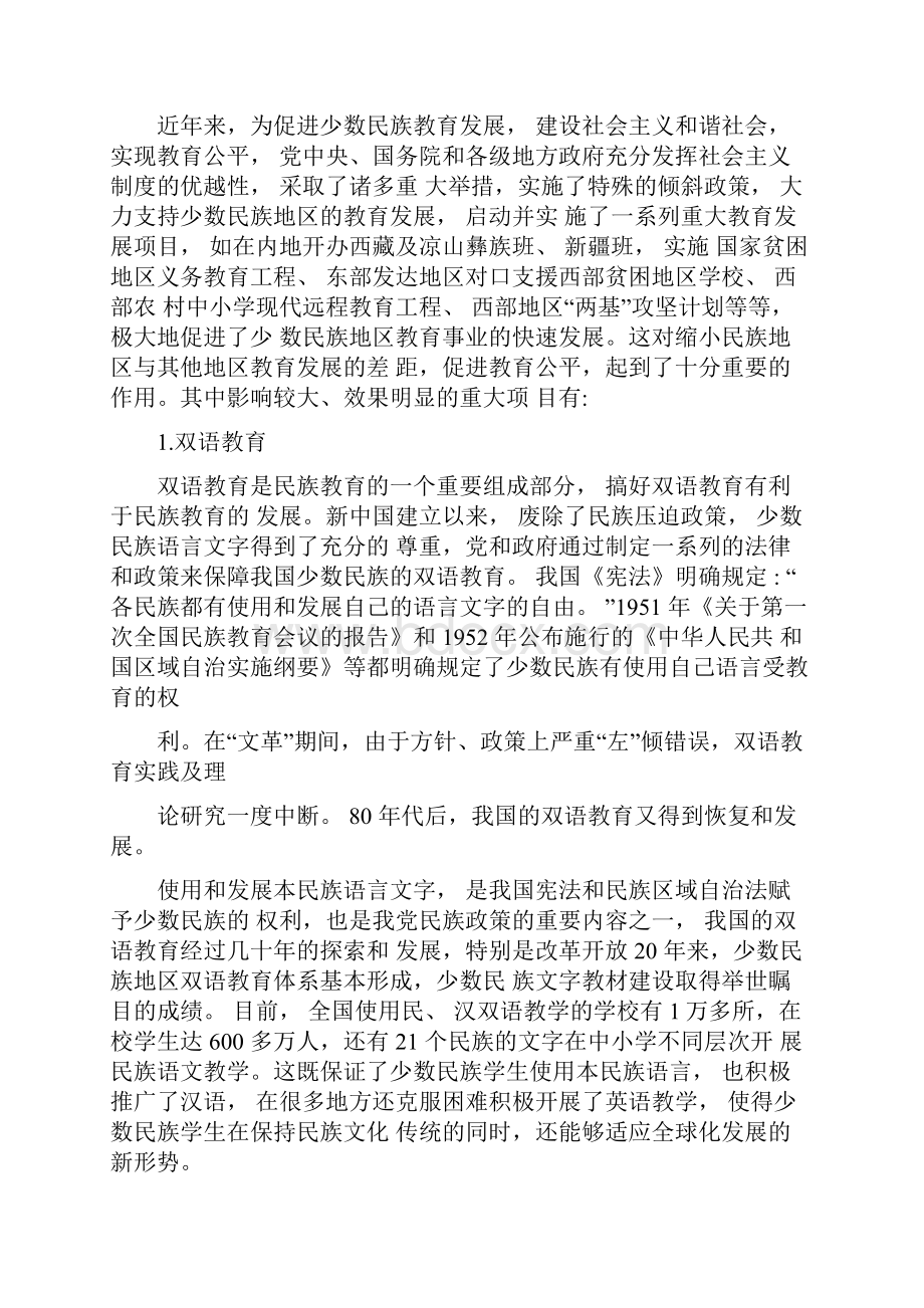 浅谈我国发展少数民族教育发展的重大举措与主要经验.docx_第3页