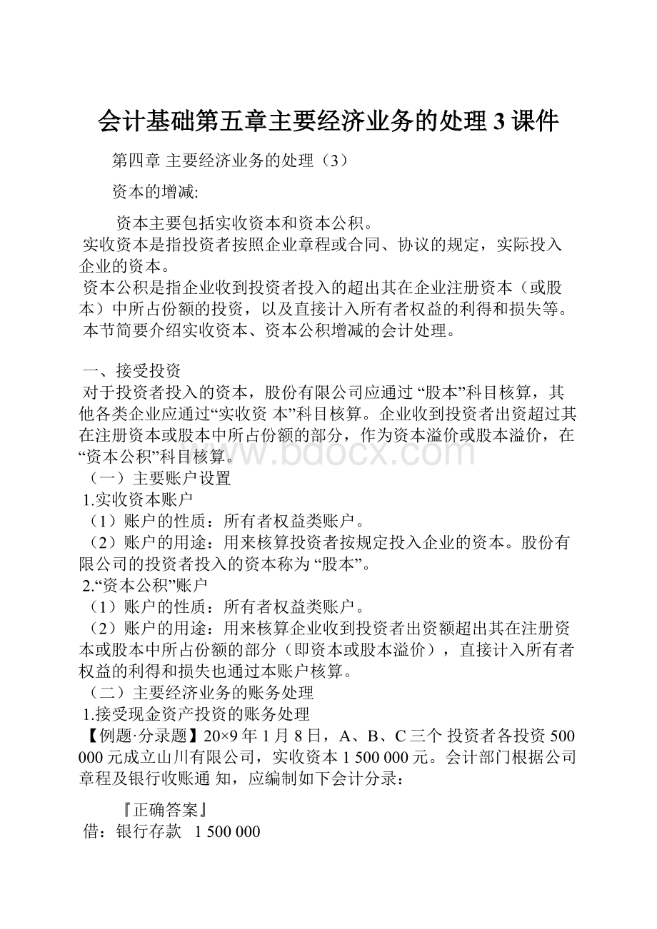 会计基础第五章主要经济业务的处理3课件.docx_第1页