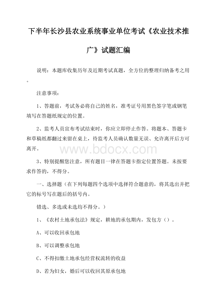 下半年长沙县农业系统事业单位考试《农业技术推广》试题汇编.docx_第1页