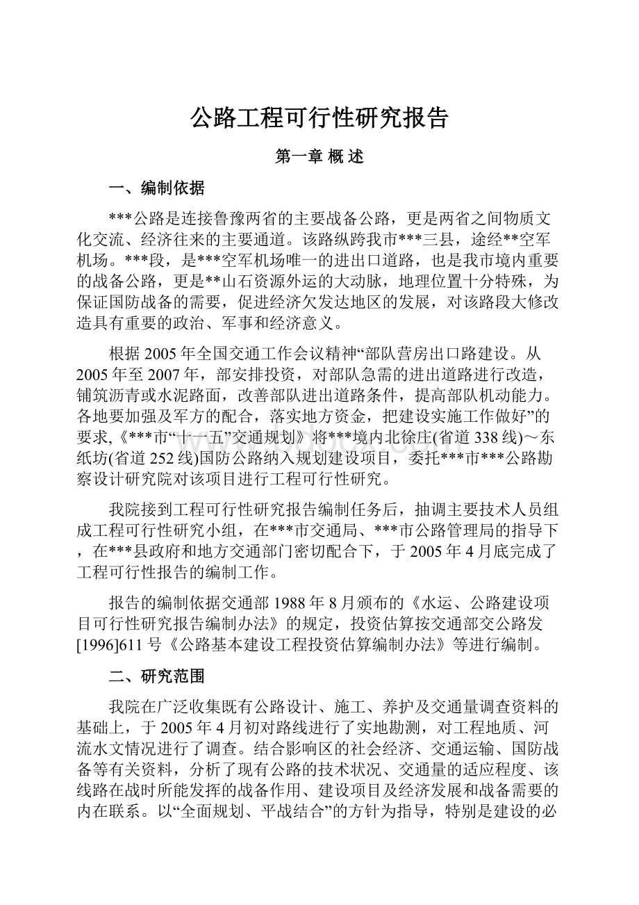 公路工程可行性研究报告.docx_第1页