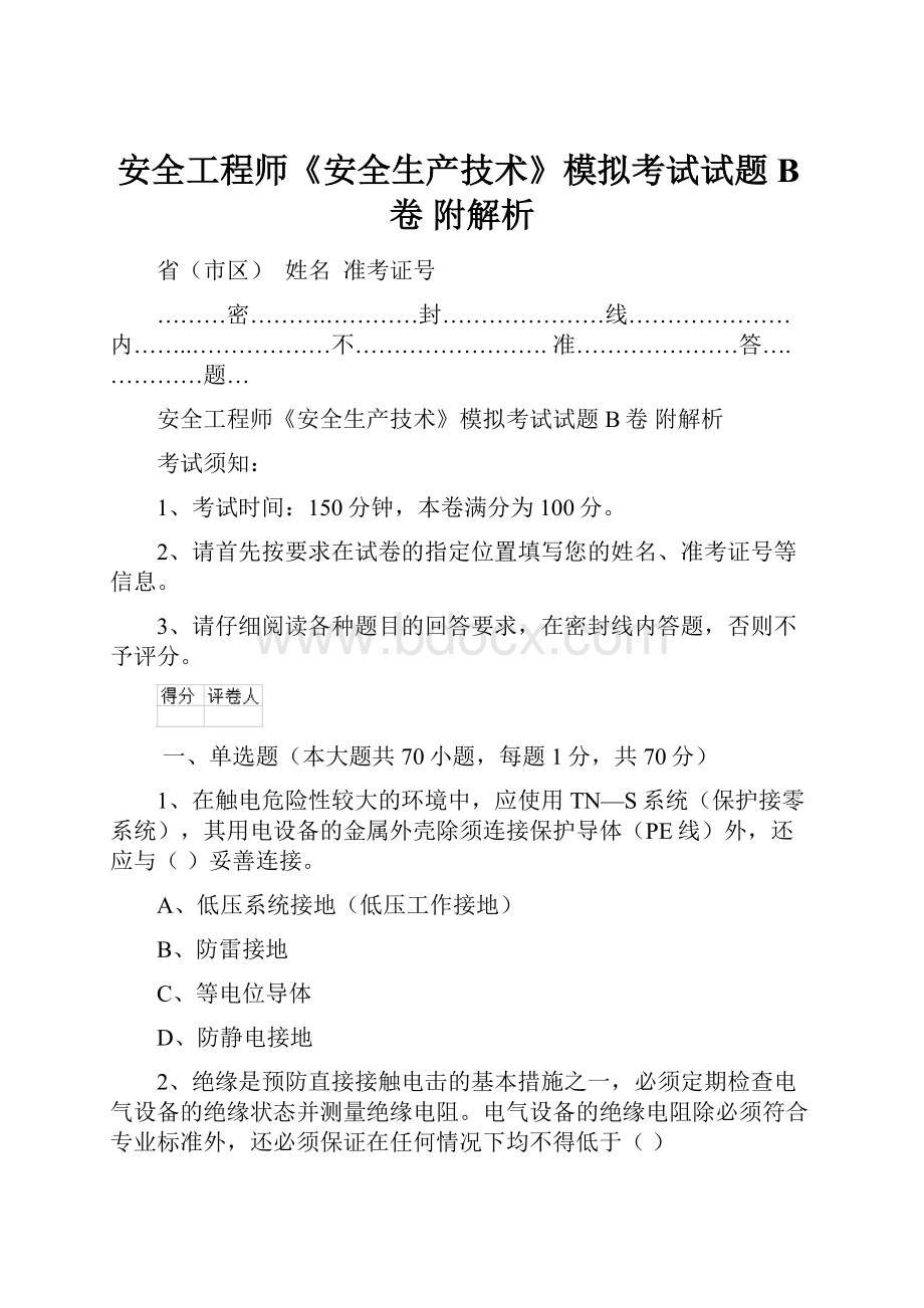 安全工程师《安全生产技术》模拟考试试题B卷 附解析.docx_第1页