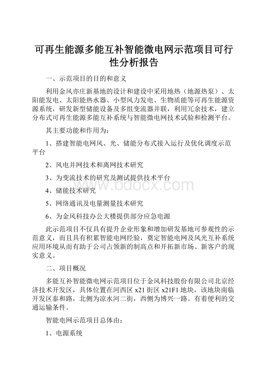 可再生能源多能互补智能微电网示范项目可行性分析报告.docx_第1页