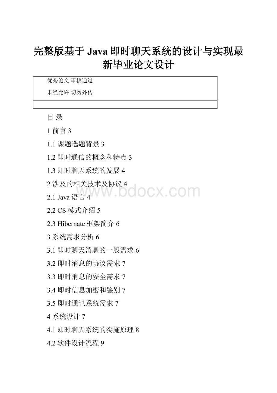 完整版基于Java即时聊天系统的设计与实现最新毕业论文设计.docx_第1页