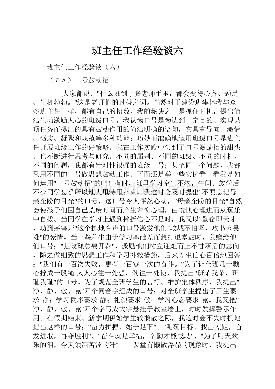 班主任工作经验谈六.docx_第1页