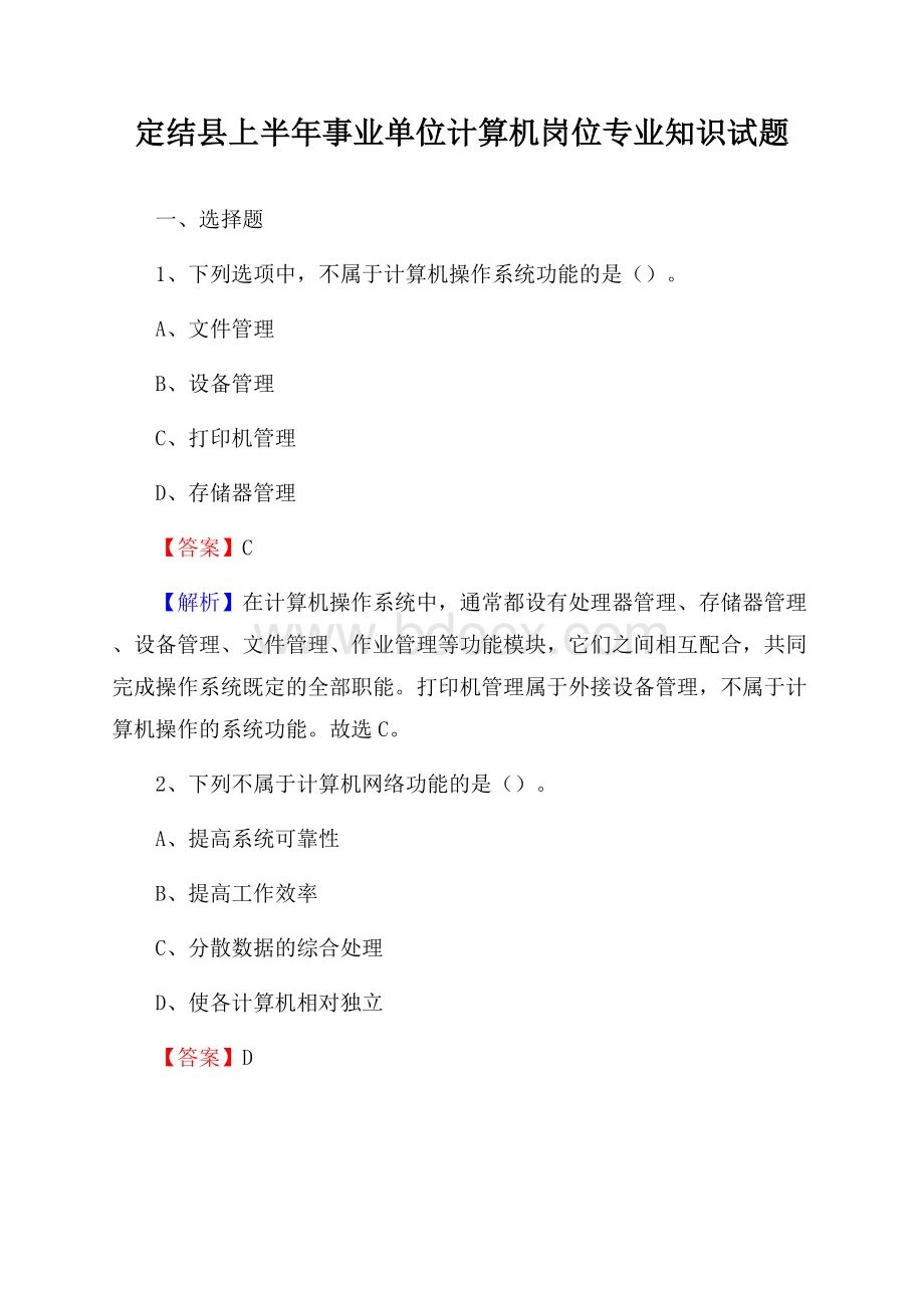 定结县上半年事业单位计算机岗位专业知识试题.docx_第1页