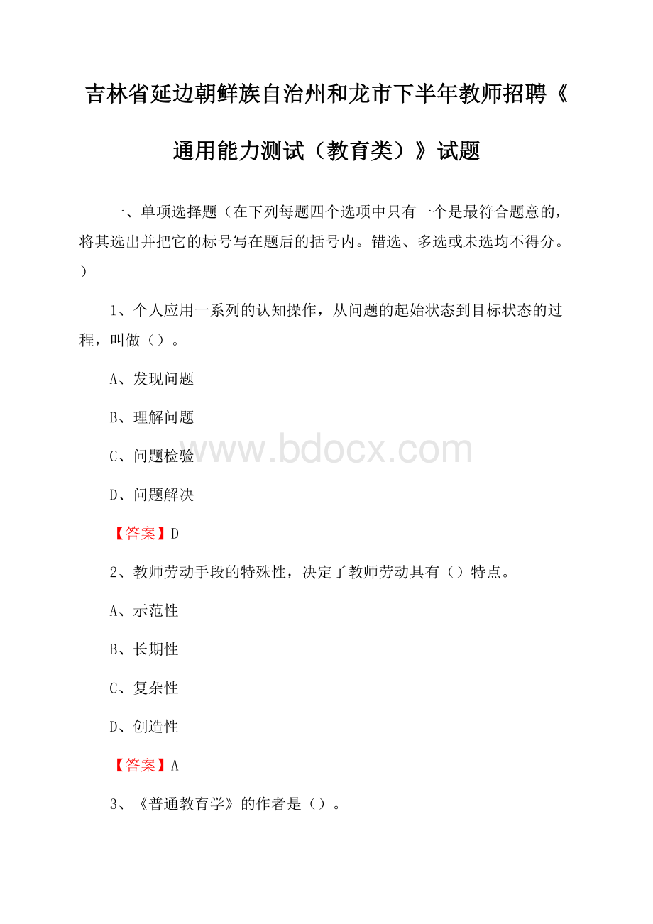 吉林省延边朝鲜族自治州和龙市下半年教师招聘《通用能力测试(教育类)》试题.docx