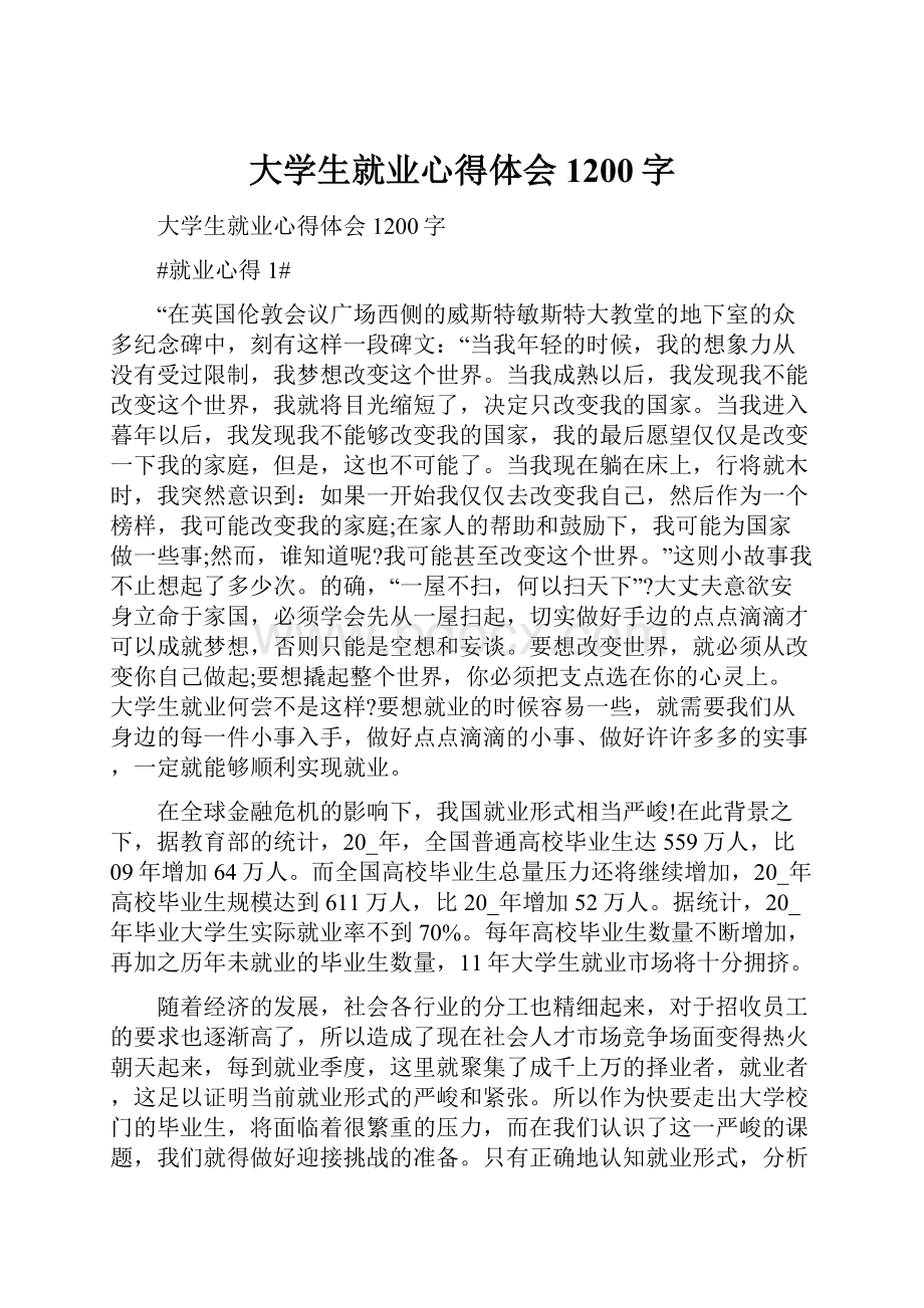 大学生就业心得体会1200字.docx