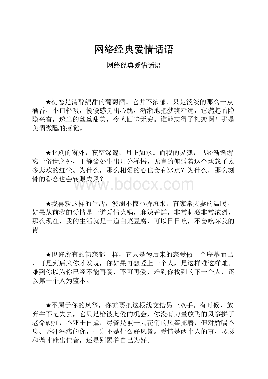 网络经典爱情话语.docx