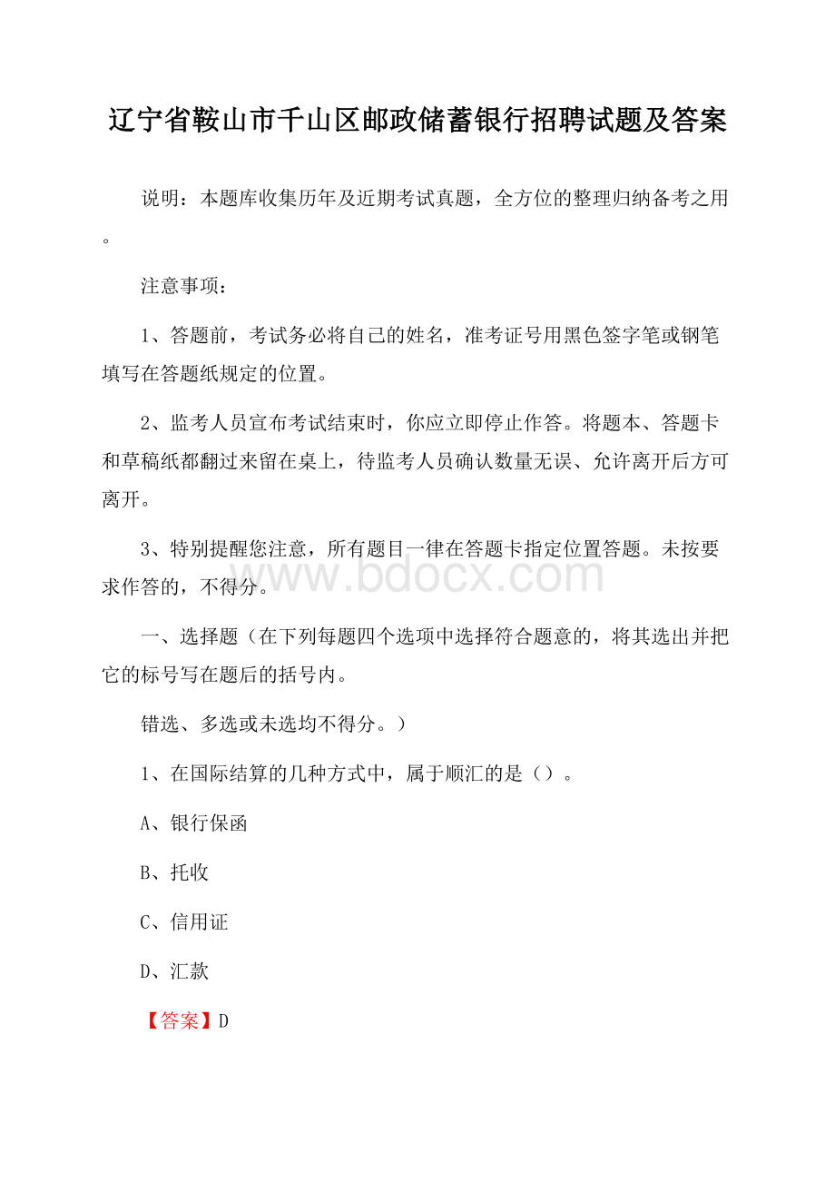 辽宁省鞍山市千山区邮政储蓄银行招聘试题及答案.docx_第1页