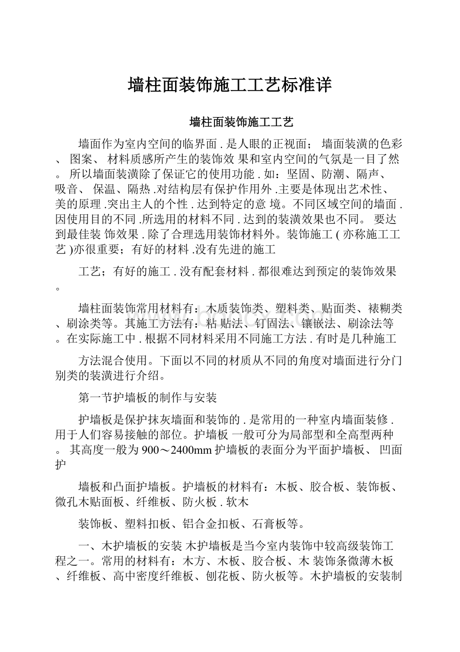 墙柱面装饰施工工艺标准详.docx_第1页