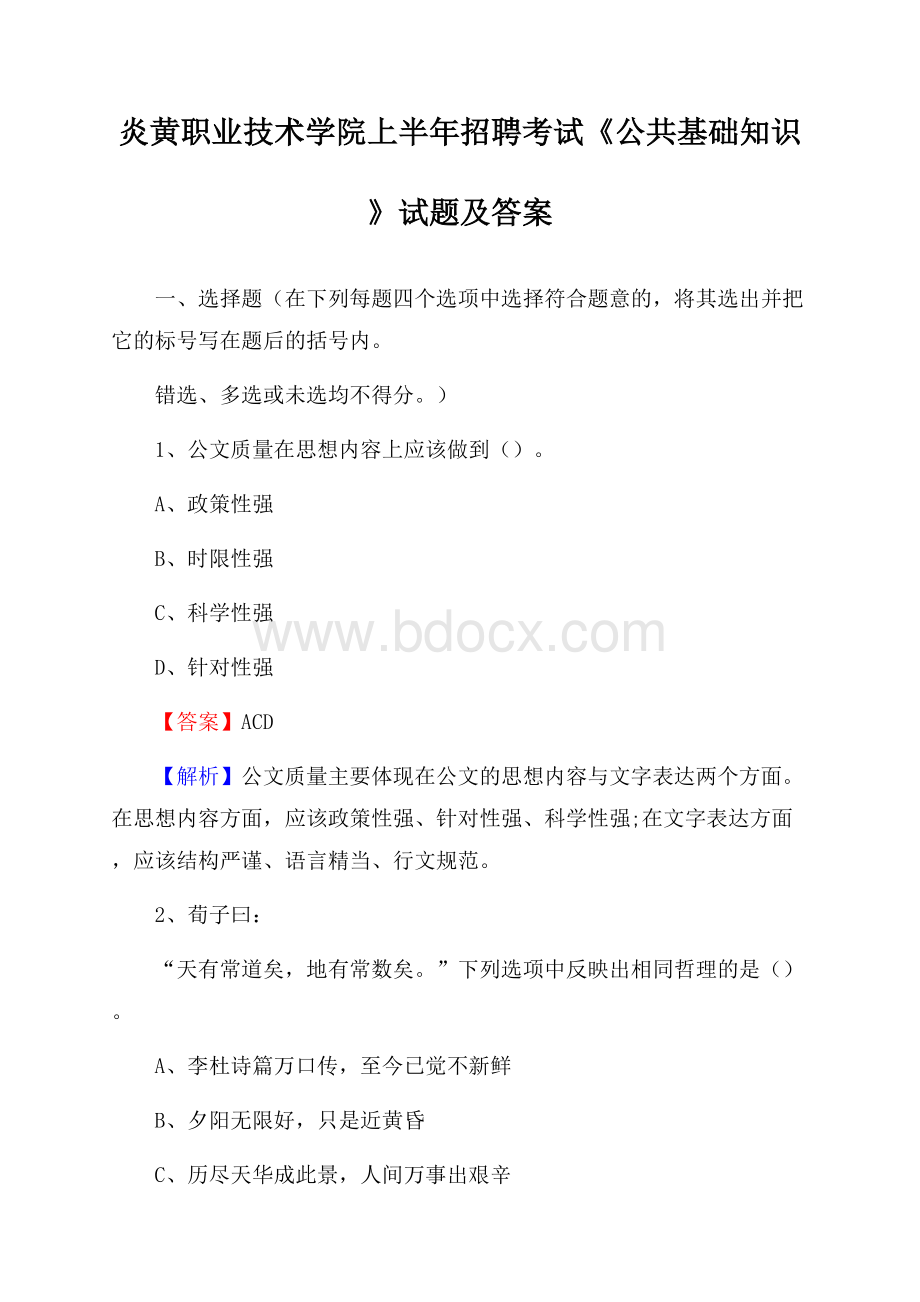 炎黄职业技术学院上半年招聘考试《公共基础知识》试题及答案.docx_第1页