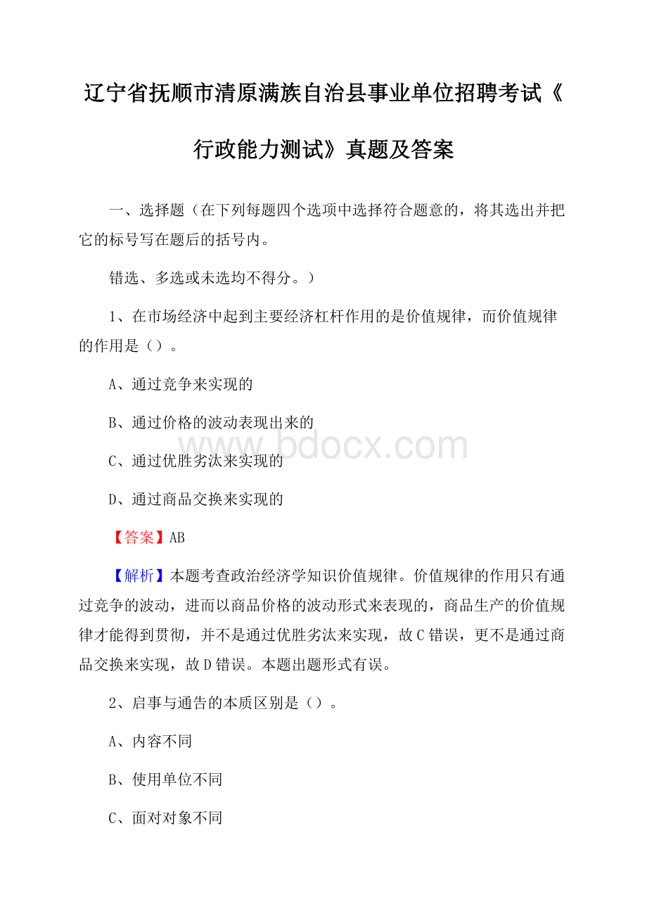 辽宁省抚顺市清原满族自治县事业单位招聘考试《行政能力测试》真题及答案.docx_第1页