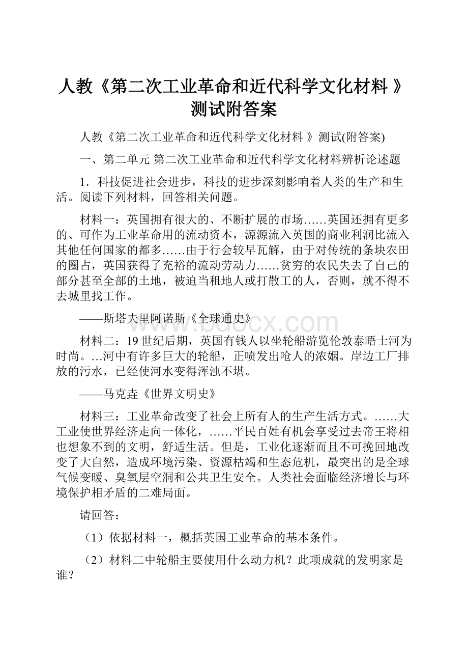 人教《第二次工业革命和近代科学文化材料 》测试附答案.docx