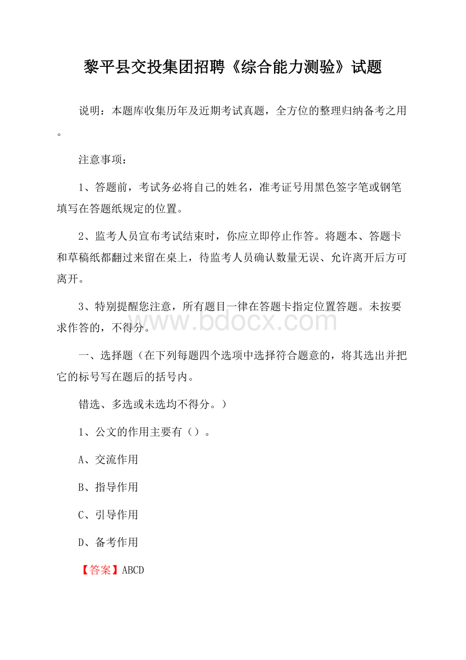 黎平县交投集团招聘《综合能力测验》试题.docx