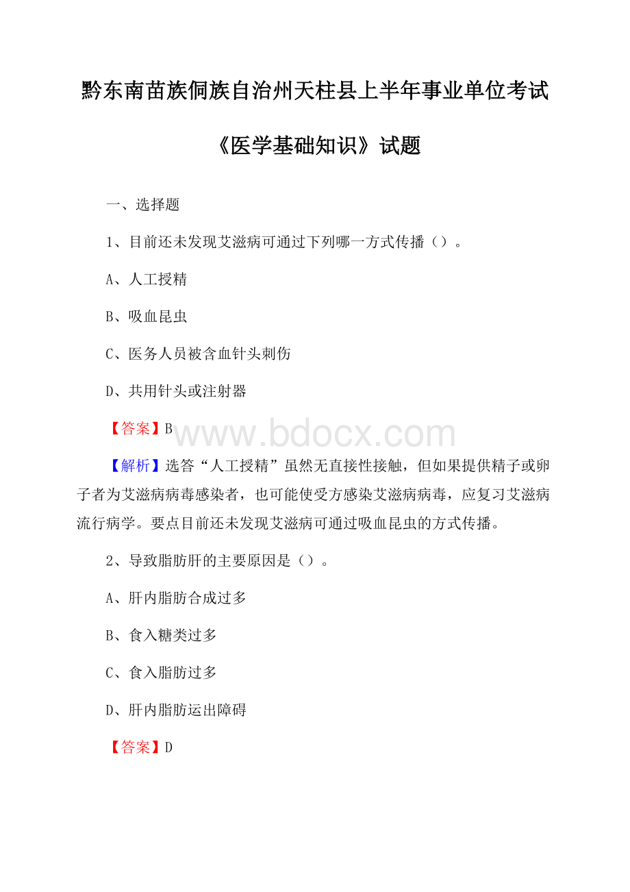 黔东南苗族侗族自治州天柱县上半年事业单位考试《医学基础知识》试题.docx