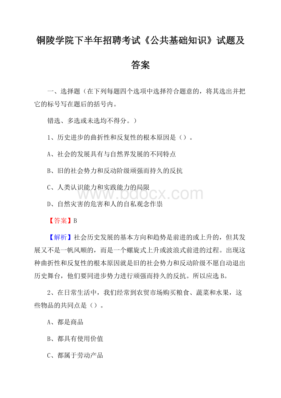 铜陵学院下半年招聘考试《公共基础知识》试题及答案.docx