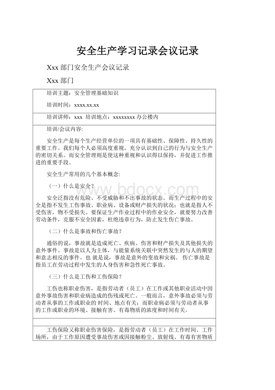 安全生产学习记录会议记录.docx