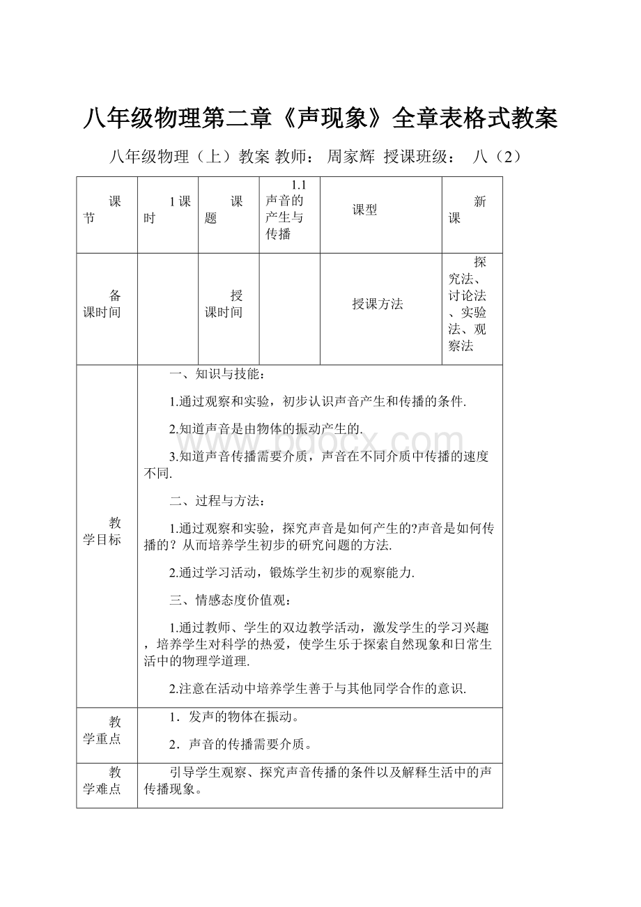 八年级物理第二章《声现象》全章表格式教案.docx