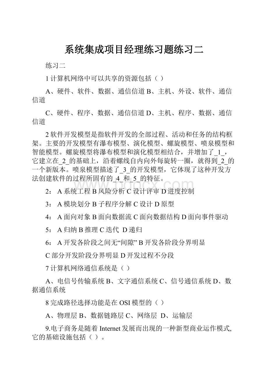 系统集成项目经理练习题练习二.docx