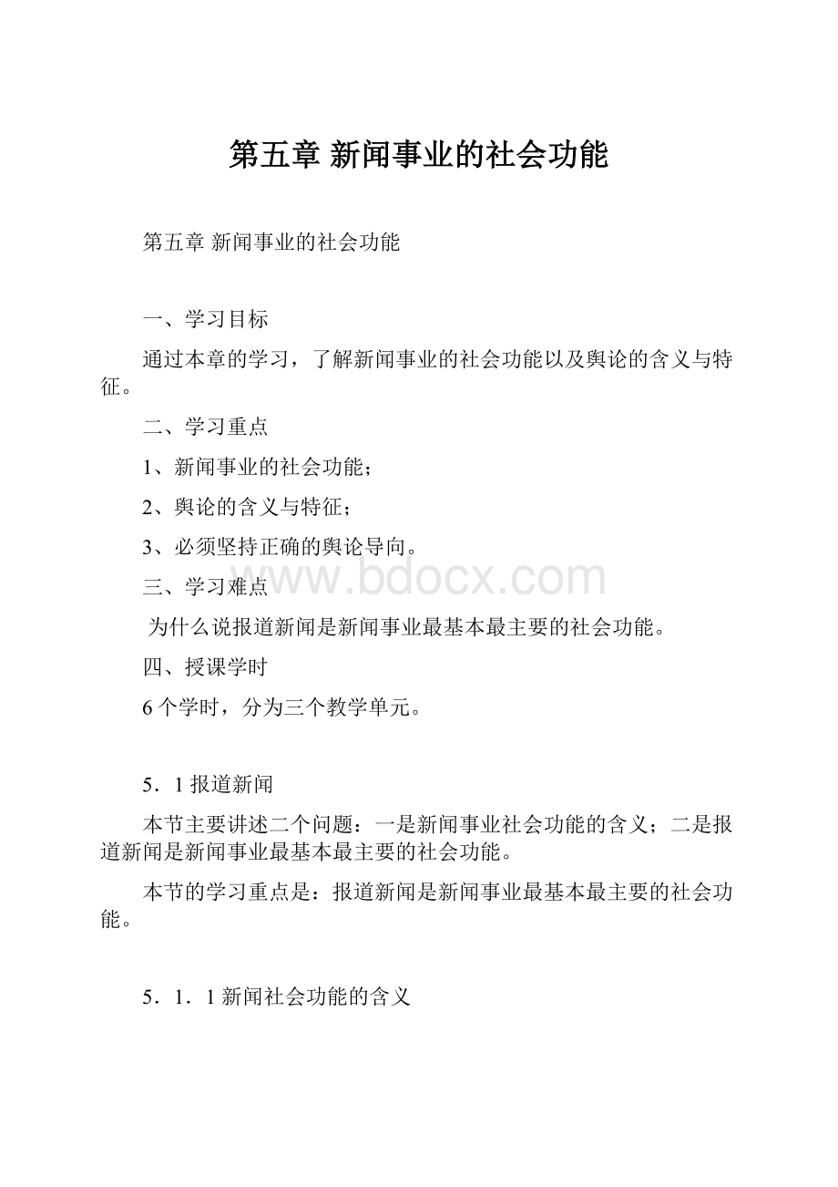 第五章 新闻事业的社会功能.docx