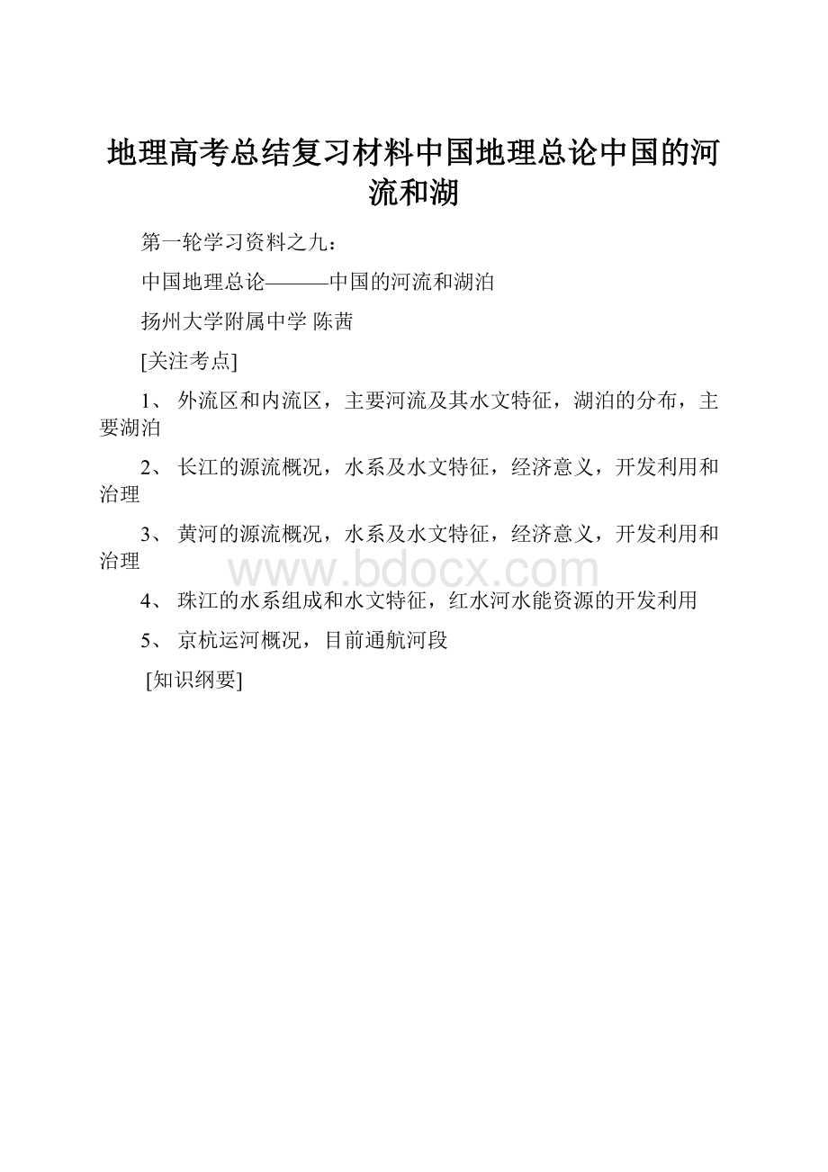 地理高考总结复习材料中国地理总论中国的河流和湖.docx