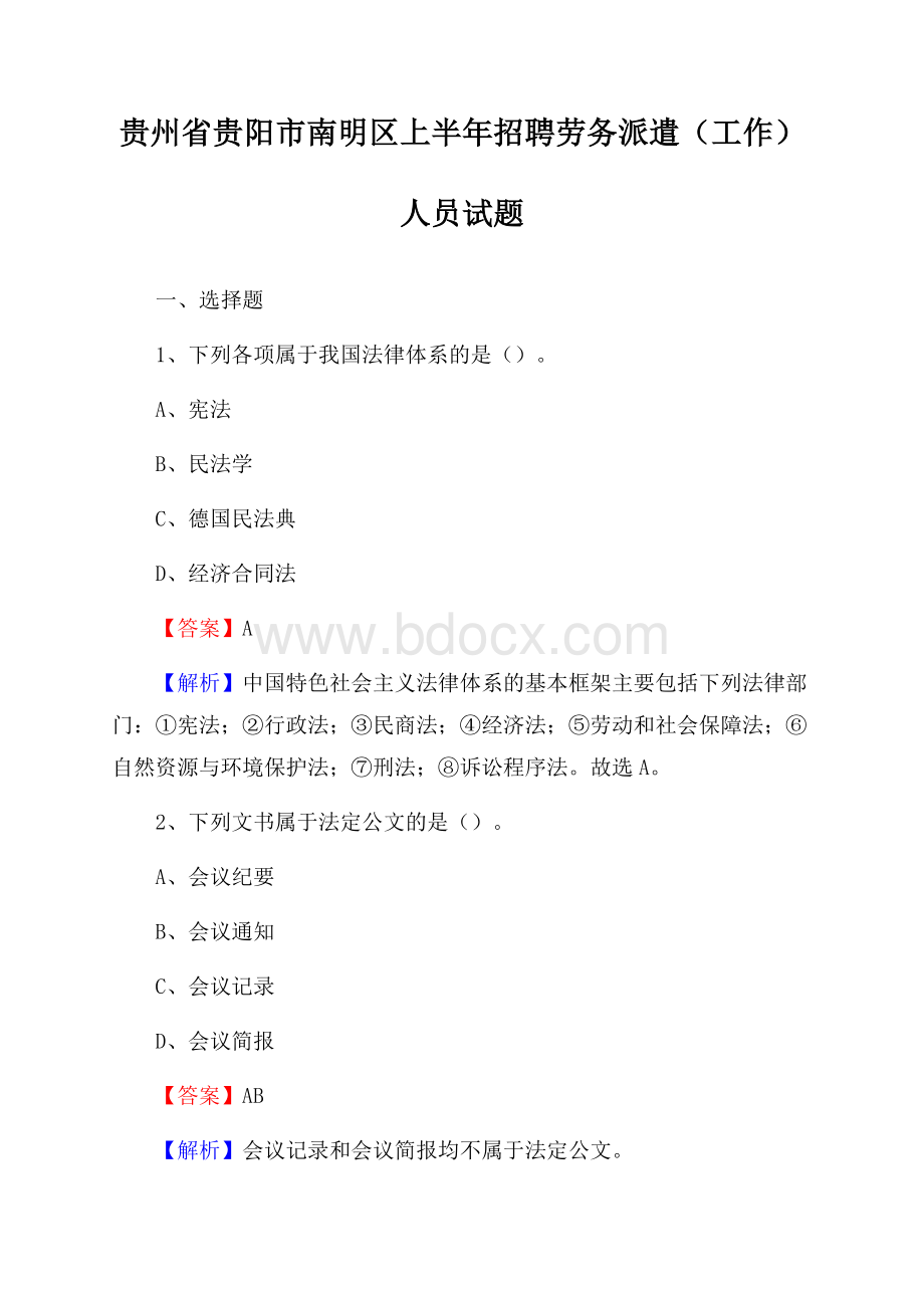 贵州省贵阳市南明区上半年招聘劳务派遣(工作)人员试题.docx_第1页