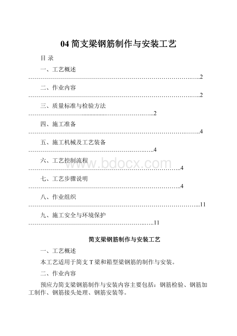 04简支梁钢筋制作与安装工艺.docx_第1页