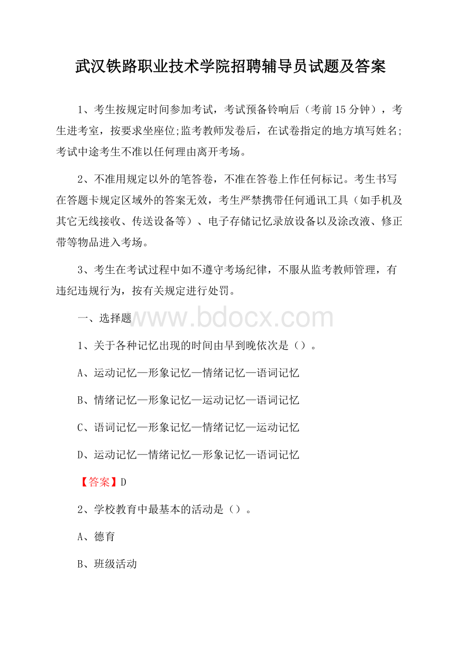 武汉铁路职业技术学院招聘辅导员试题及答案.docx